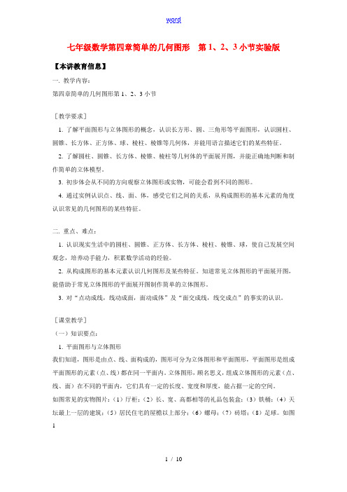 七年级数学第四章  简单的几何图形  第1、2、3小节北京实验版知识精讲