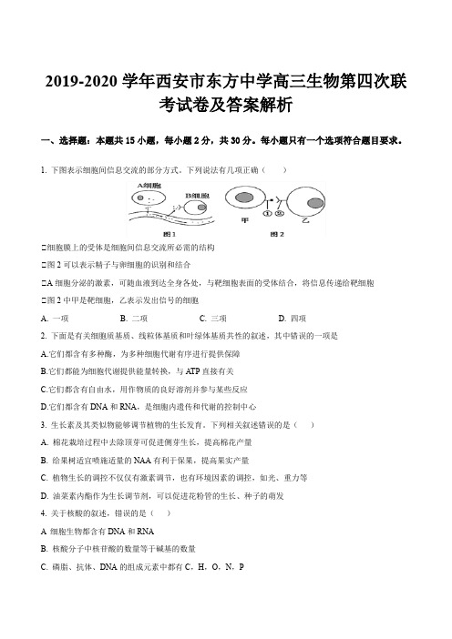 2019-2020学年西安市东方中学高三生物第四次联考试卷及答案解析