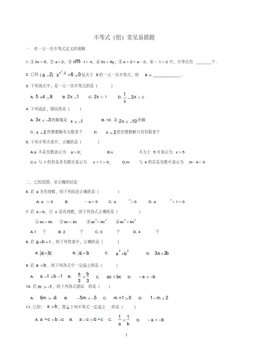 一元一次不等式及不等式组易错题汇总