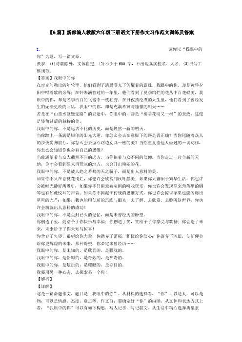 【6篇】新部编人教版六年级下册语文下册作文习作范文训练及答案