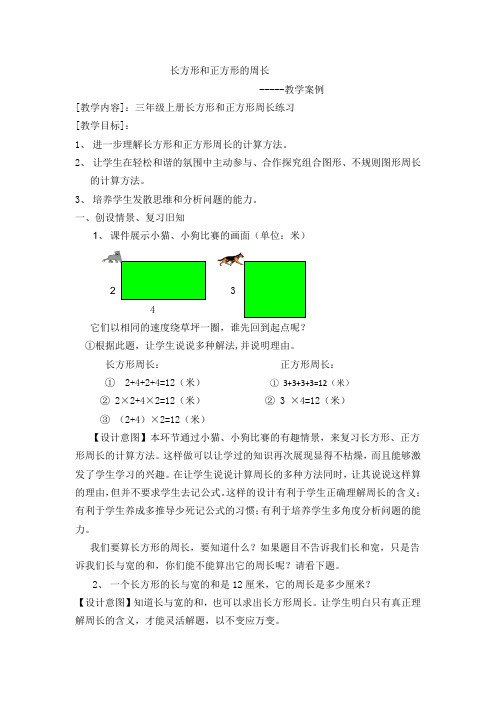 长方形和正方形的周长练习课教学案例