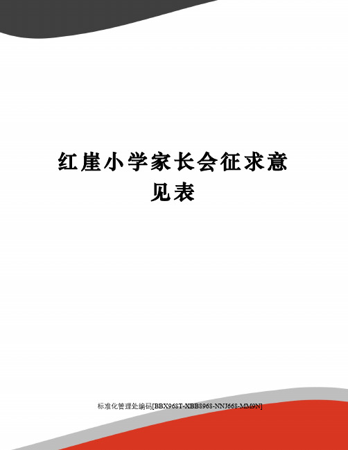 红崖小学家长会征求意见表完整版