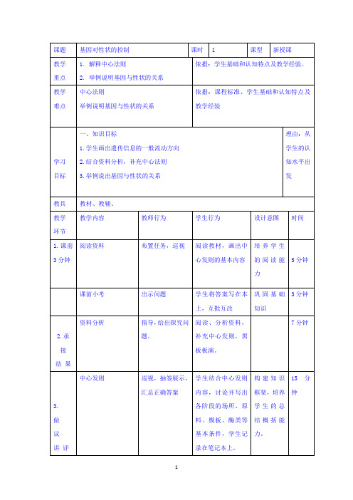 基因对性状的控制说课稿 教案 教学设计