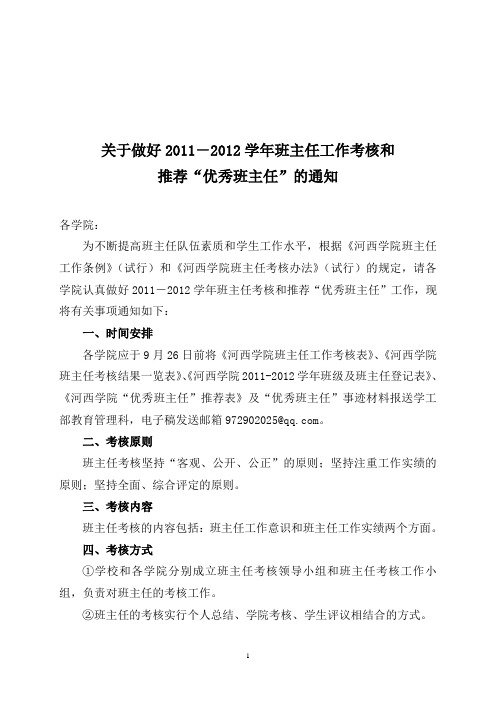 关于做好2011-2012学年班主任工作考核和