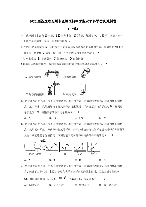 2024届浙江省温州市鹿城区初中学业水平科学仿真冲刺卷1(一模)含答案