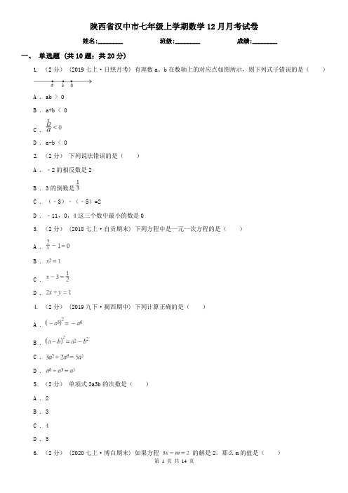 陕西省汉中市七年级上学期数学12月月考试卷