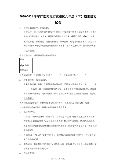 2020-2021学年广西河池市宜州区八年级(下)期末语文试卷(附答案详解)