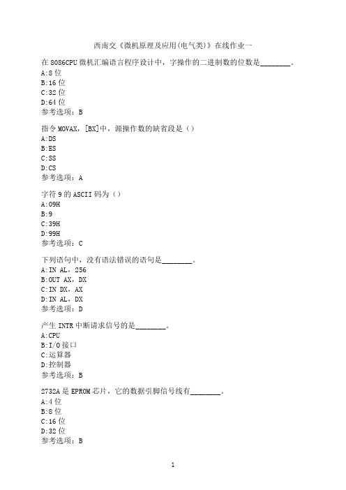 西南交通大学《微机原理及应用(电气类)》-在线作业一