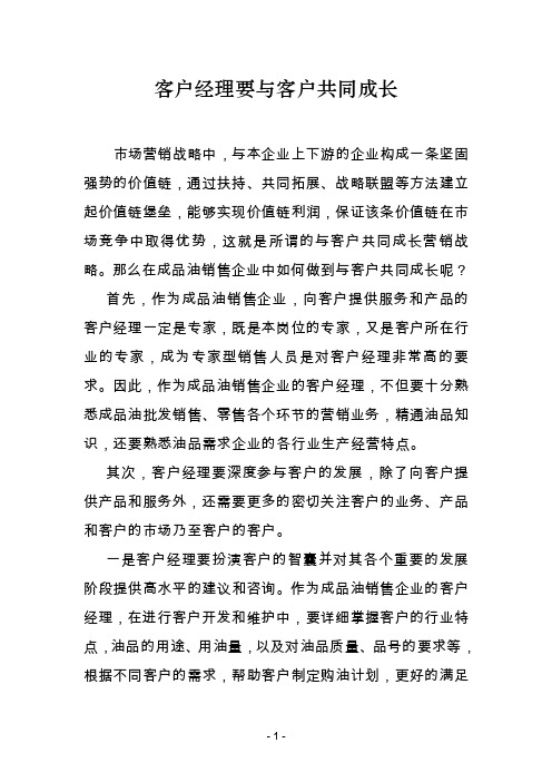 客户经理要与与客户共同成长