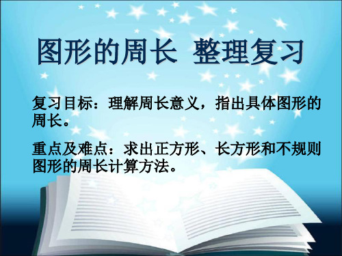 三年级上数学-6.长方形和正方形的周长 整理与复习-冀教版-课件PPT(25张)