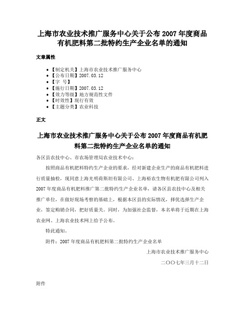 上海市农业技术推广服务中心关于公布2007年度商品有机肥料第二批特约生产企业名单的通知