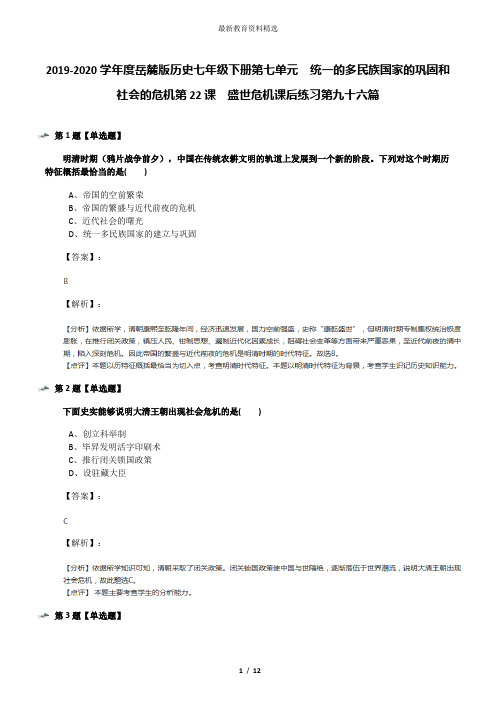 2019-2020学年度岳麓版历史七年级下册第七单元 统一的多民族国家的巩固和社会的危机第22课 盛世危机课后