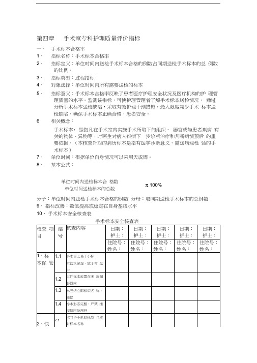 手术室专科护理质量评价指标1