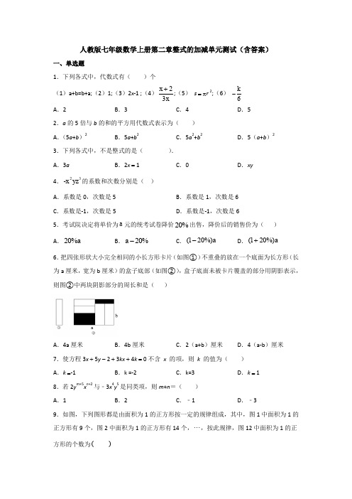 人教版七年级数学上册第二章整式的加减单元测试(含答案)