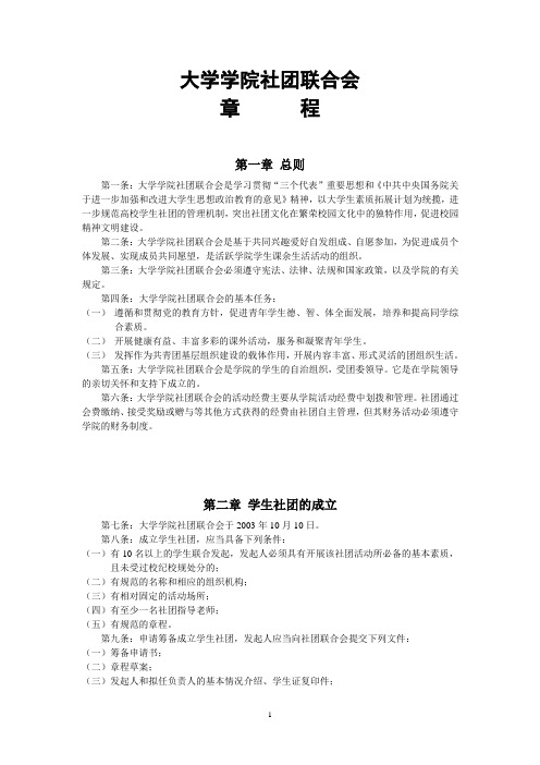 大学学院社团联合会章程 社团 社联章程