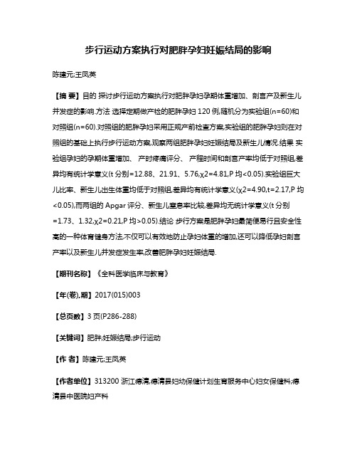 步行运动方案执行对肥胖孕妇妊娠结局的影响