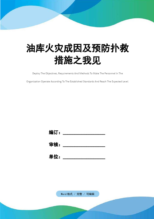 油库火灾成因及预防扑救措施之我见