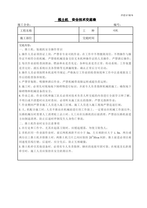 推土机安全技术交底