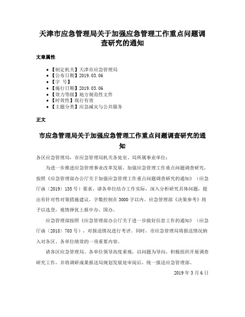 天津市应急管理局关于加强应急管理工作重点问题调查研究的通知