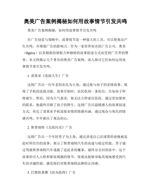 奥美广告案例揭秘如何用故事情节引发共鸣