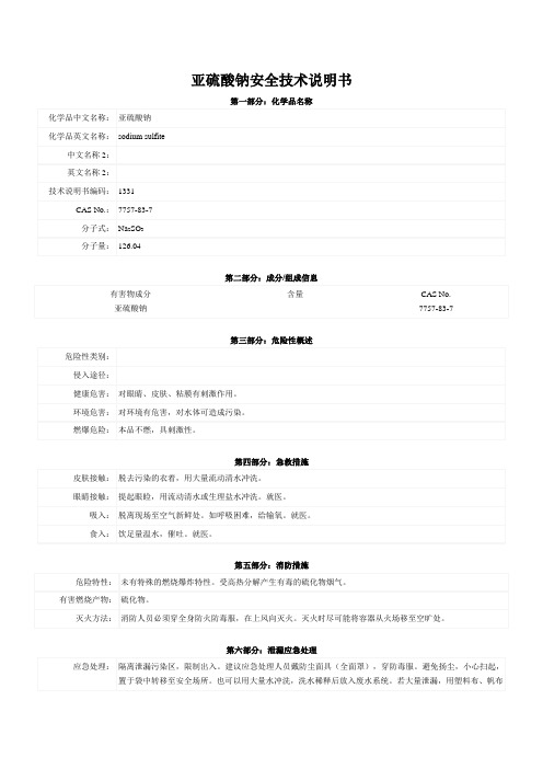 亚硫酸钠安全技术说明书MSDS