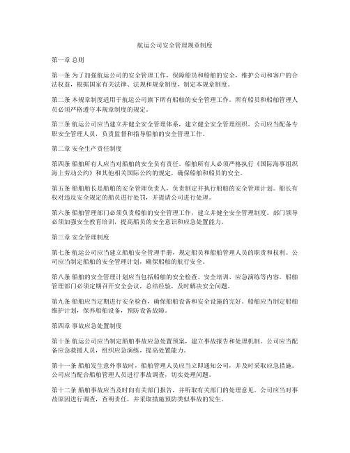 航运公司安全管理规章制度