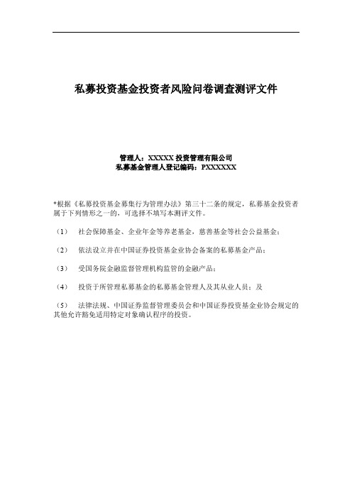 投资者风险问卷调查测评文件模板(募集资金准备资料)