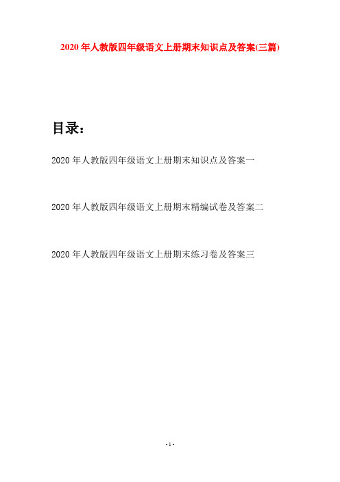 2020年人教版四年级语文上册期末知识点及答案(三套)