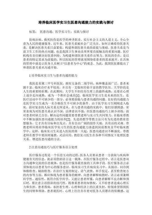 培养临床医学实习生医患沟通能力的实践与探讨