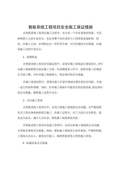 智能系统工程项目安全施工保证措施