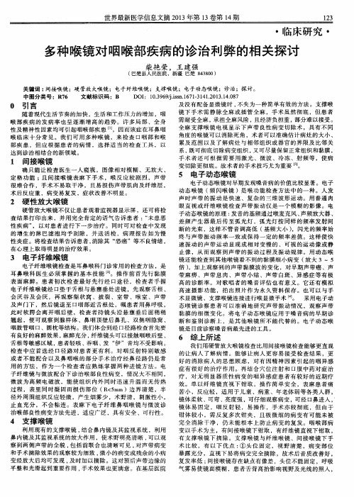 多种喉镜对咽喉部疾病的诊治利弊的相关探讨