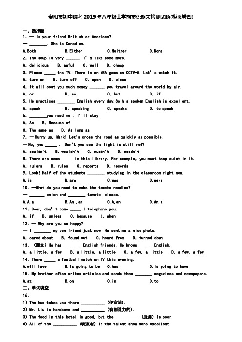 贵阳市初中统考2019年八年级上学期英语期末检测试题(模拟卷四)