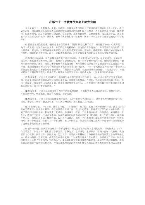 在第二十一个教师节大会上的发言稿
