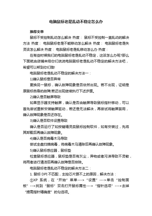 电脑鼠标老是乱动不稳定怎么办