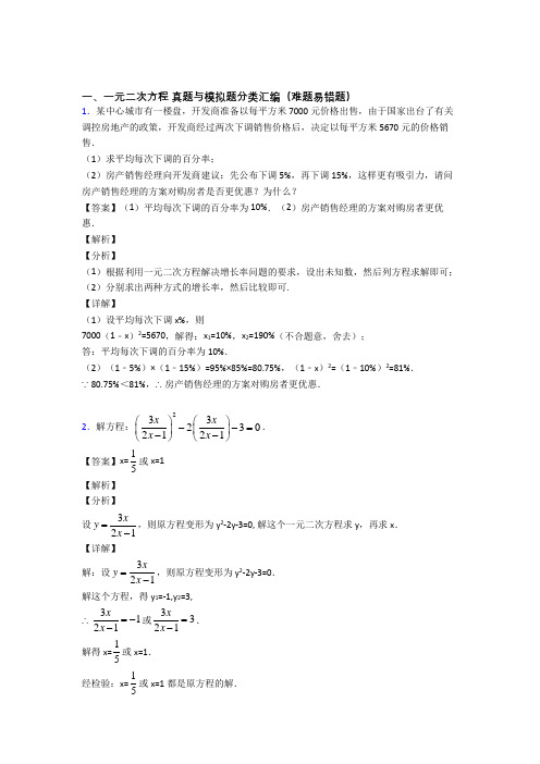 备战中考数学复习一元二次方程专项易错题及答案