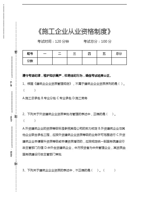 一级建造师-建设工程法规及相关知识施工企业从业资格制度考试卷模拟考试题.docx