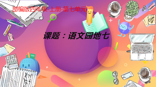 部编(统编)人教版小学四年级语文上册《语文园地七：词句段的运用》优质课件