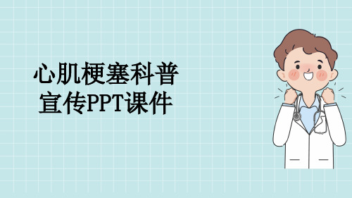 心肌梗塞科普宣传PPT课件