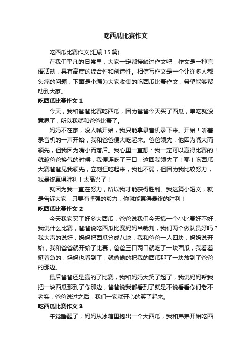 吃西瓜比赛作文（汇编15篇）