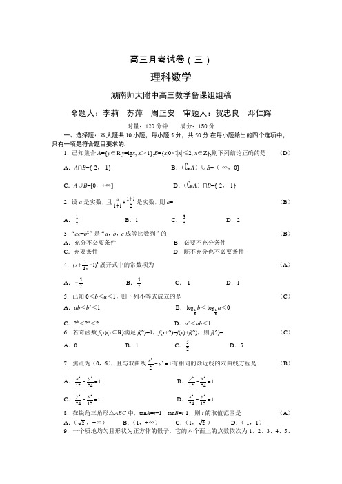 湖南师大附中高三第三次月考数学(理)试卷(含解析)