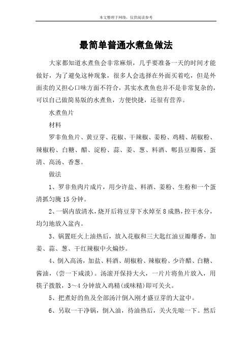 最简单普通水煮鱼做法