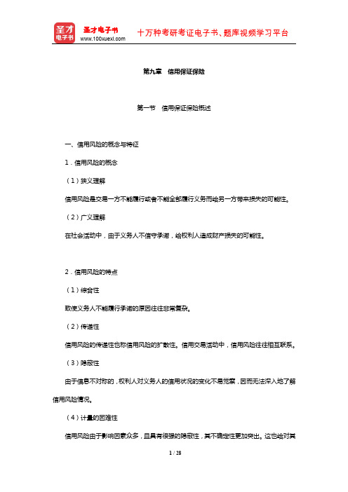 全国经济专业技术资格考试科目《保险专业知识与实务(中级)》核心讲义(信用保证保险)