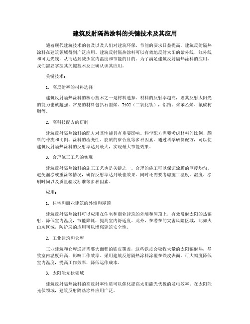 建筑反射隔热涂料的关键技术及其应用