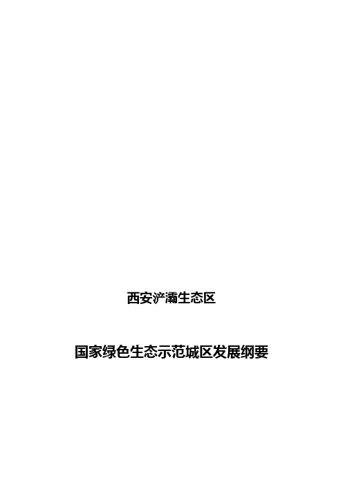 西安浐灞绿色生态示范城区发展纲要