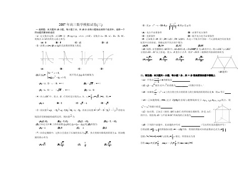 2007年高三数学模拟试卷(三)