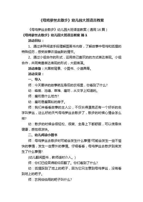 《母鸡萝丝去散步》幼儿园大班语言教案