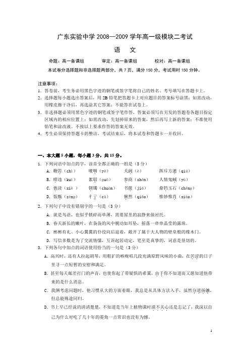 广东省实验中学2008-2009学年高一上学期期末考试语文