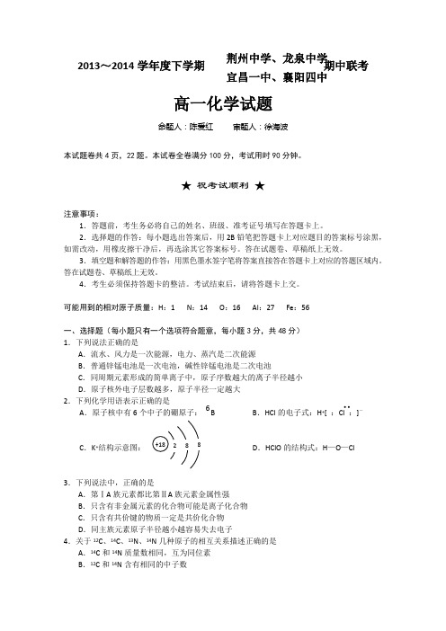 湖北省四校联考(荆州中学、龙泉中学、宜昌一中、襄阳四中)13-14学年高一下学期期中 化学 Word版含答案