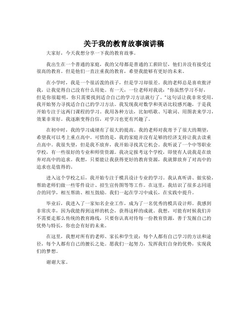 关于我的教育故事演讲稿