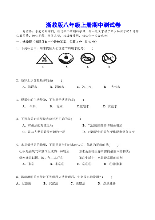 浙教版八年级上册科学期中测试卷(含答案)